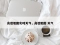 高德地图实时天气，高德地图 天气