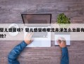 婴儿感冒咳？婴儿感冒咳嗽流鼻涕怎么治最有效？