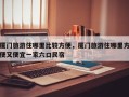 厦门旅游住哪里比较方便，厦门旅游住哪里方便又便宜一家六口民宿