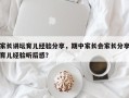 家长讲坛育儿经验分享，期中家长会家长分享育儿经验听后感？
