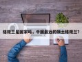 格陵兰是国家吗，中国最远的领土格陵兰？