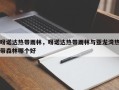 呀诺达热带雨林，呀诺达热带雨林与亚龙湾热带森林哪个好