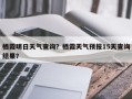 栖霞明日天气查询？栖霞天气预报15天查询结果？