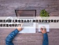 刚出的婴儿黄疸怎么办？刚出生的宝宝黄疸的症状是啥样的?？