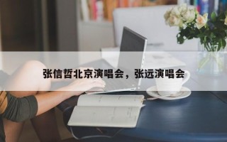 张信哲北京演唱会，张远演唱会