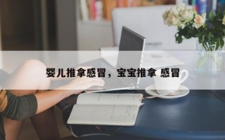 婴儿推拿感冒，宝宝推拿 感冒