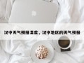 汉中天气预报湿度，汉中地区的天气预报