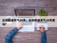 云南昭通天气30天，云南昭通天气30天查询？