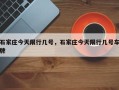 石家庄今天限行几号，石家庄今天限行几号车牌