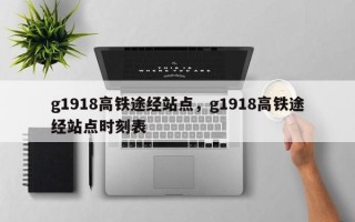 g1918高铁途经站点，g1918高铁途经站点时刻表