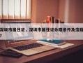深圳市居住证，深圳市居住证办理条件及流程？