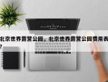 北京世界露营公园，北京世界露营公园费用表？