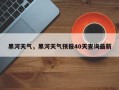 黑河天气，黑河天气预报40天查询最新