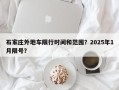 石家庄外地车限行时间和范围？2025年1月限号？