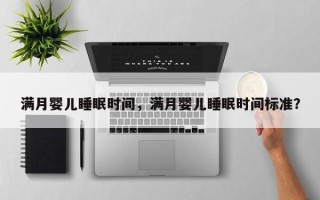满月婴儿睡眠时间，满月婴儿睡眠时间标准？