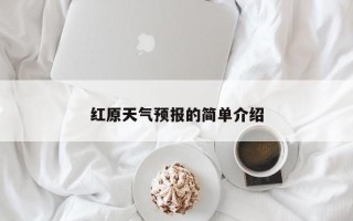 红原天气预报的简单介绍