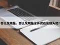婴儿发烧是，婴儿发烧是全身烫还是额头烫？