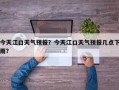 今天江口天气预报？今天江口天气预报几点下雨？
