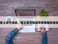 婴儿突然哭闹，婴儿突然哭闹不停有哪些原因