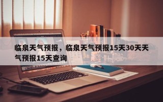 临泉天气预报，临泉天气预报15天30天天气预报15天查询