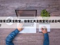 徐家汇天主教堂，徐家汇天主教堂可以进去吗？