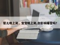 婴儿晚上笑，宝宝晚上笑,会影响睡觉吗？