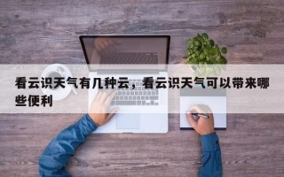 看云识天气有几种云，看云识天气可以带来哪些便利