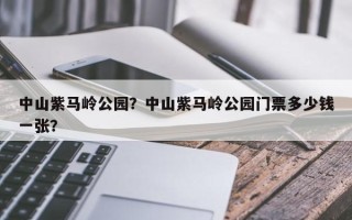中山紫马岭公园？中山紫马岭公园门票多少钱一张？