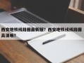 西安地铁线路图最新版？西安地铁线线路图 高清晰？