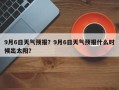 9月6日天气预报？9月6日天气预报什么时候出太阳？