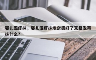 婴儿湿疹抹，婴儿湿疹抹地奈德好了又复发再抹什么？