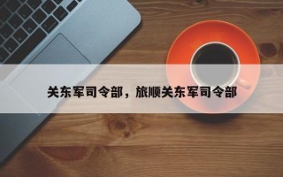 关东军司令部，旅顺关东军司令部