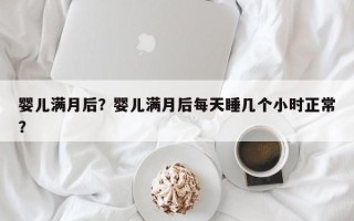 婴儿满月后？婴儿满月后每天睡几个小时正常？