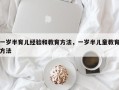 一岁半育儿经验和教育方法，一岁半儿童教育方法