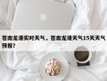 苍南龙港实时天气，苍南龙港天气15天天气预报？