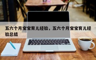 五六个月宝宝育儿经验，五六个月宝宝育儿经验总结