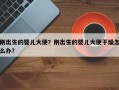 刚出生的婴儿大便？刚出生的婴儿大便干燥怎么办？