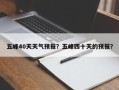 五峰40天天气预报？五峰四十天的预报？