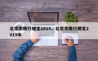 北京市限行规定2019，北京市限行规定2019年