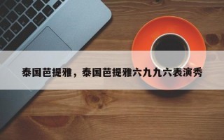 泰国芭提雅，泰国芭提雅六九九六表演秀