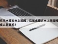 欢乐水魔方水上乐园，欢乐水魔方水上乐园残疾人免票吗？