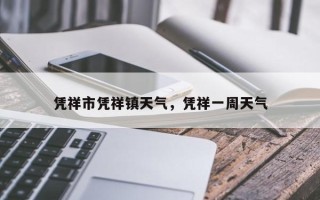 凭祥市凭祥镇天气，凭祥一周天气