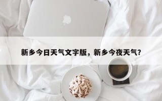 新乡今日天气文字版，新乡今夜天气？