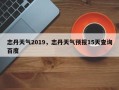 志丹天气2019，志丹天气预报15天查询百度