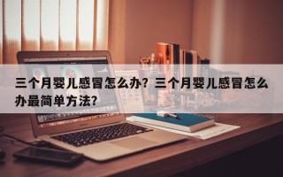 三个月婴儿感冒怎么办？三个月婴儿感冒怎么办最简单方法？