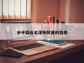 关于韶山毛泽东故居的信息