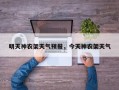 明天神农架天气预报，今天神农架天气