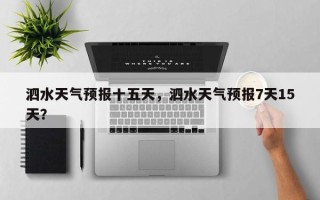 泗水天气预报十五天，泗水天气预报7天15天？