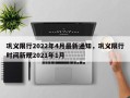 巩义限行2022年4月最新通知，巩义限行时间新规2021年1月