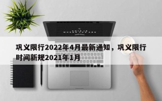 巩义限行2022年4月最新通知，巩义限行时间新规2021年1月
